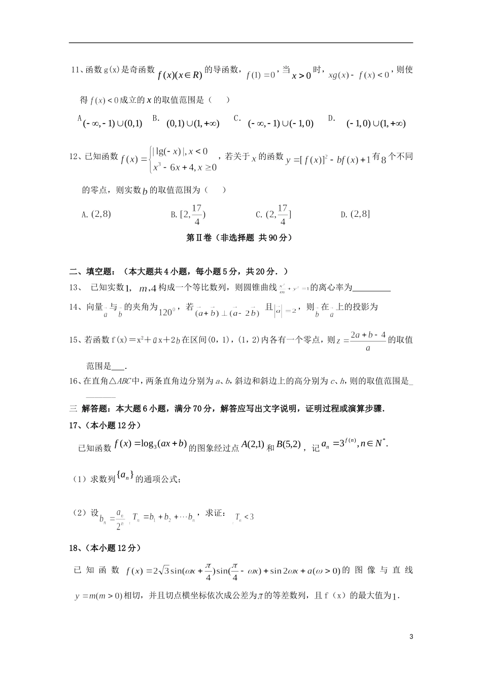 安徽省马鞍山二中安师大附中淮北一中高三数学上学期期中联考试题 文-人教版高三全册数学试题_第3页
