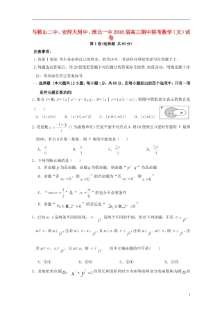 安徽省马鞍山二中安师大附中淮北一中高三数学上学期期中联考试题 文-人教版高三全册数学试题