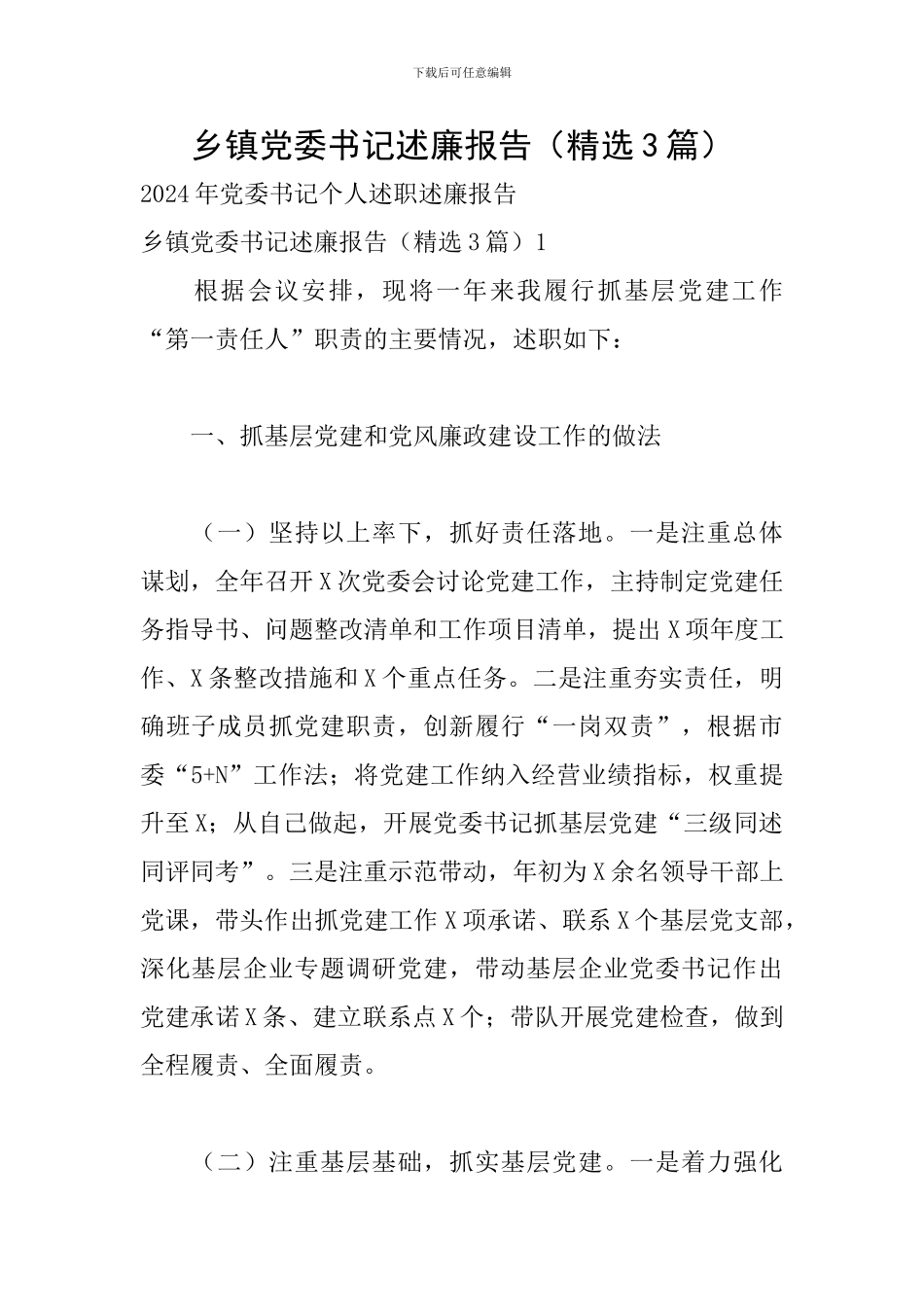 乡镇党委书记述廉报告_第1页