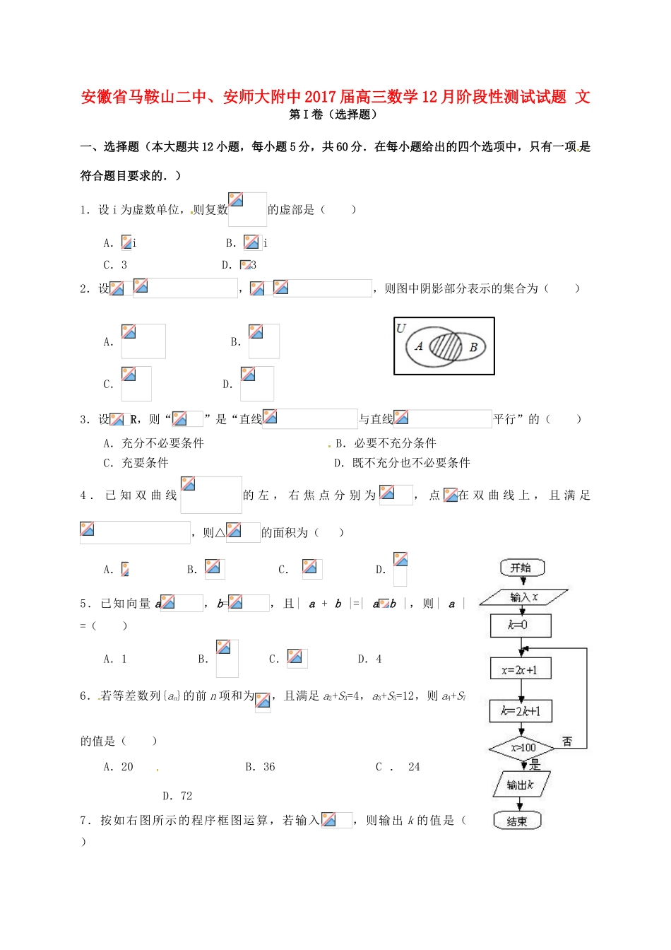 安徽省马鞍山二中、安师大附中高三数学12月阶段性测试试题 文-人教版高三全册数学试题_第1页
