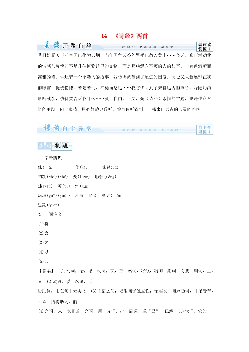 【课堂新坐标】（教师用书）2014届高考语文总复习《诗经》两首 粤教版必修1_第1页