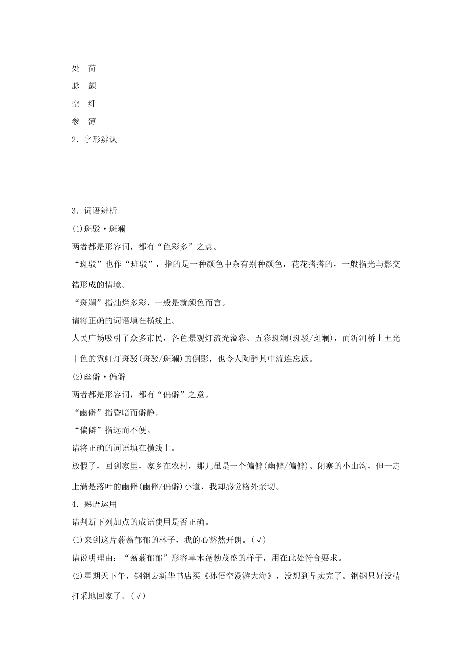 【课堂新坐标】（教师用书）2014届高考语文总复习 荷塘月色 粤教版必修1_第2页