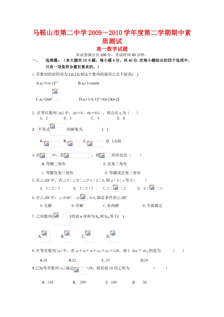 安徽省马鞍山二中09-10学年高一数学下学期期中素质测试 新人教版【会员独享】_第1页