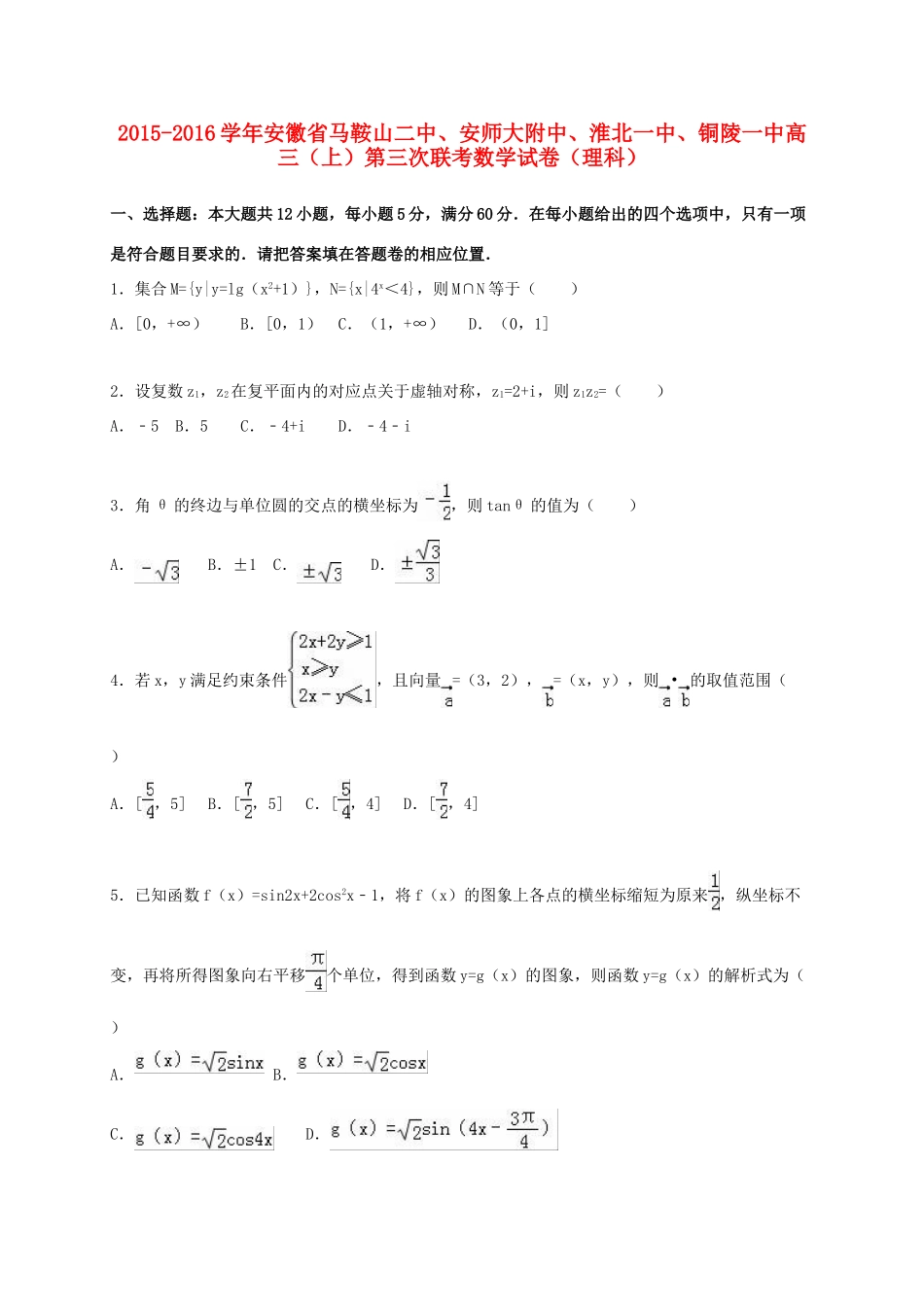 安徽省马鞍山二中、安师大附中、淮北一中、铜陵一中高三数学上学期第三次联考试卷 理（含解析）-人教版高三全册数学试题_第1页