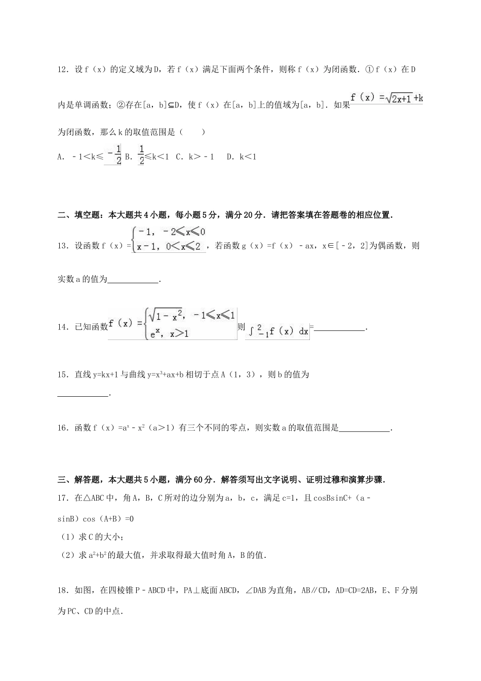 安徽省马鞍山二中、安师大附中、淮北一中、铜陵一中高三数学上学期第三次联考试卷 理（含解析）-人教版高三全册数学试题_第3页