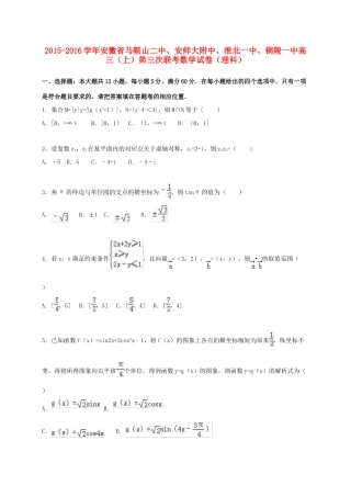 安徽省马鞍山二中、安师大附中、淮北一中、铜陵一中高三数学上学期第三次联考试卷 理（含解析）-人教版高三全册数学试题