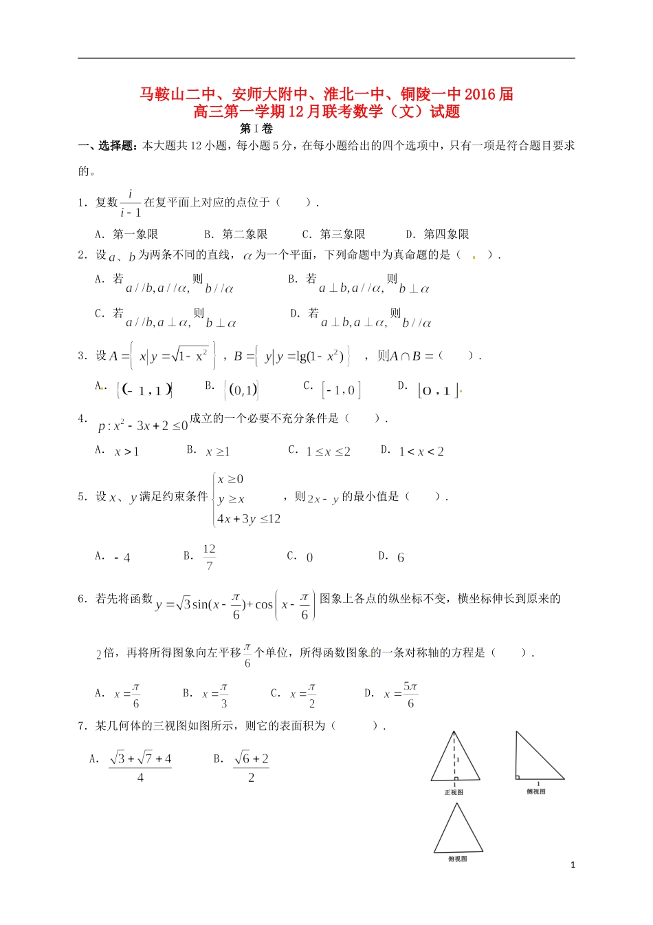 安徽省马鞍山二中、安师大附中等四校高三数学12月联考试题 文-人教版高三全册数学试题_第1页