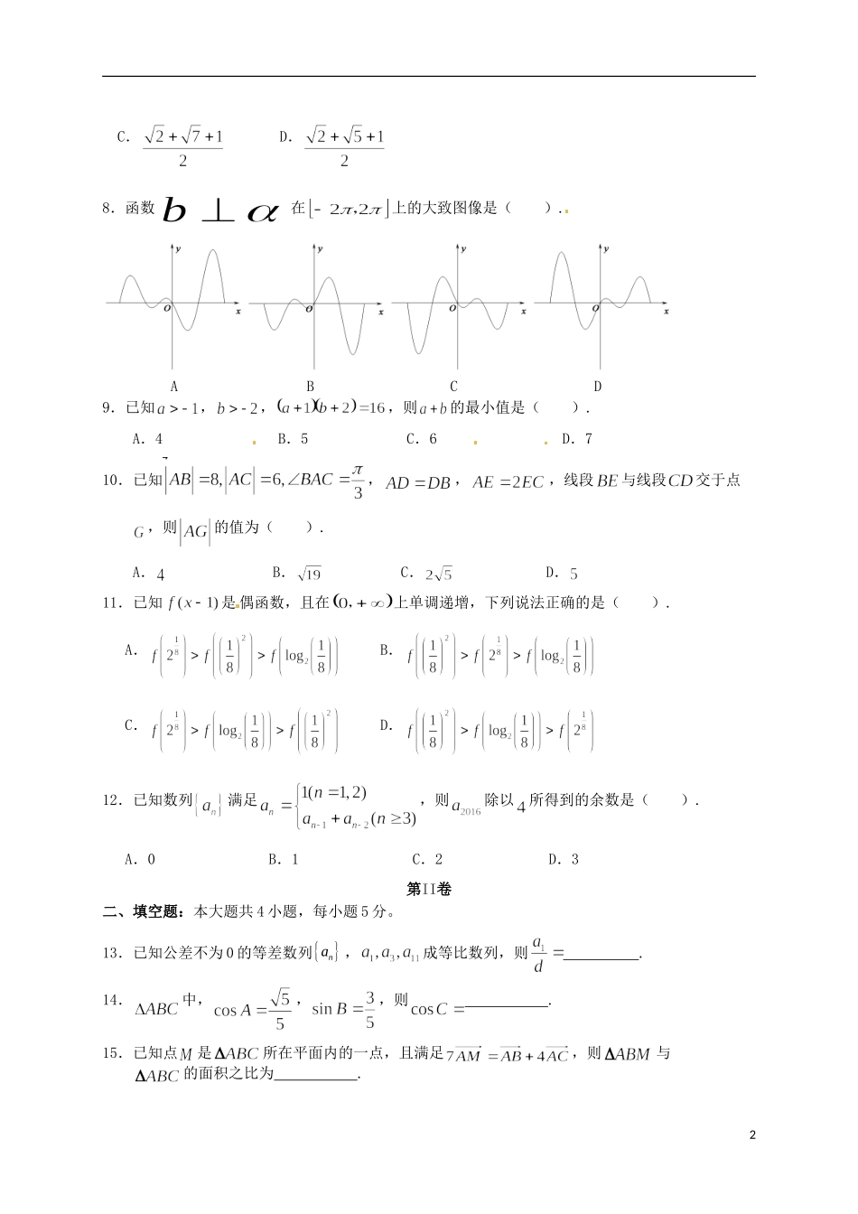 安徽省马鞍山二中、安师大附中等四校高三数学12月联考试题 文-人教版高三全册数学试题_第2页