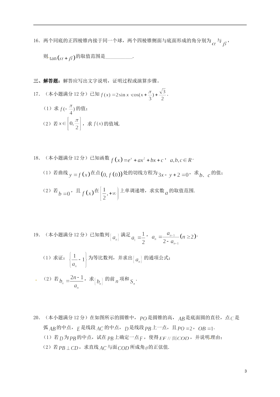 安徽省马鞍山二中、安师大附中等四校高三数学12月联考试题 文-人教版高三全册数学试题_第3页