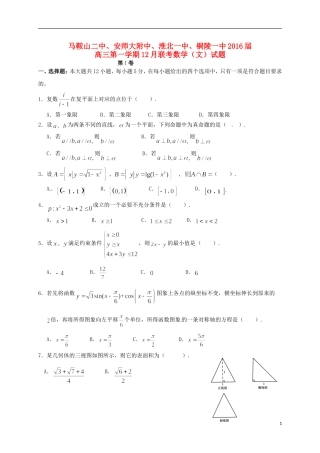 安徽省马鞍山二中、安师大附中等四校高三数学12月联考试题 文-人教版高三全册数学试题
