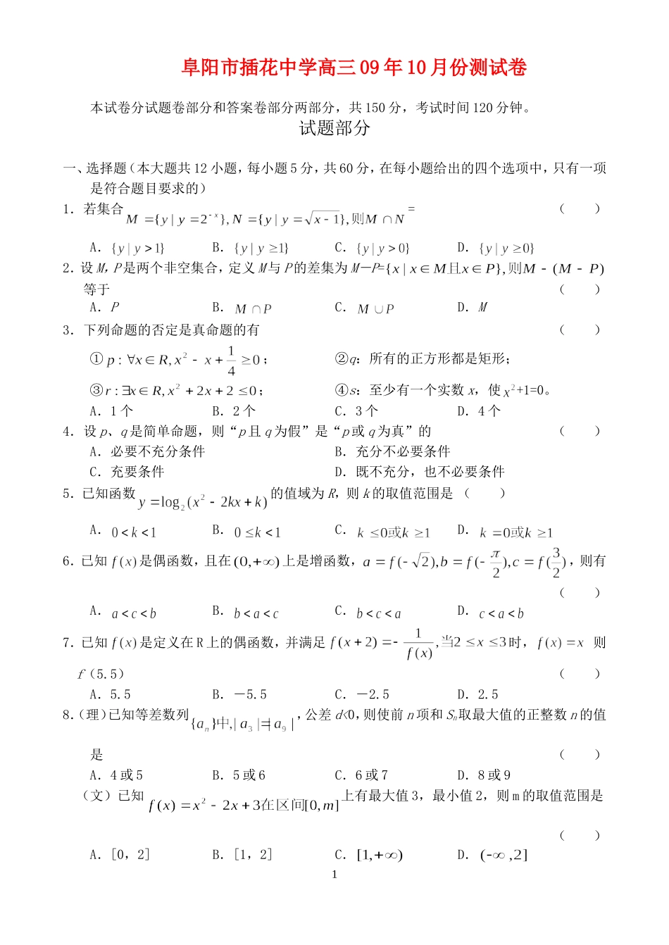 安徽省阜阳市插花中学高三数学09年10月份测试卷_第1页