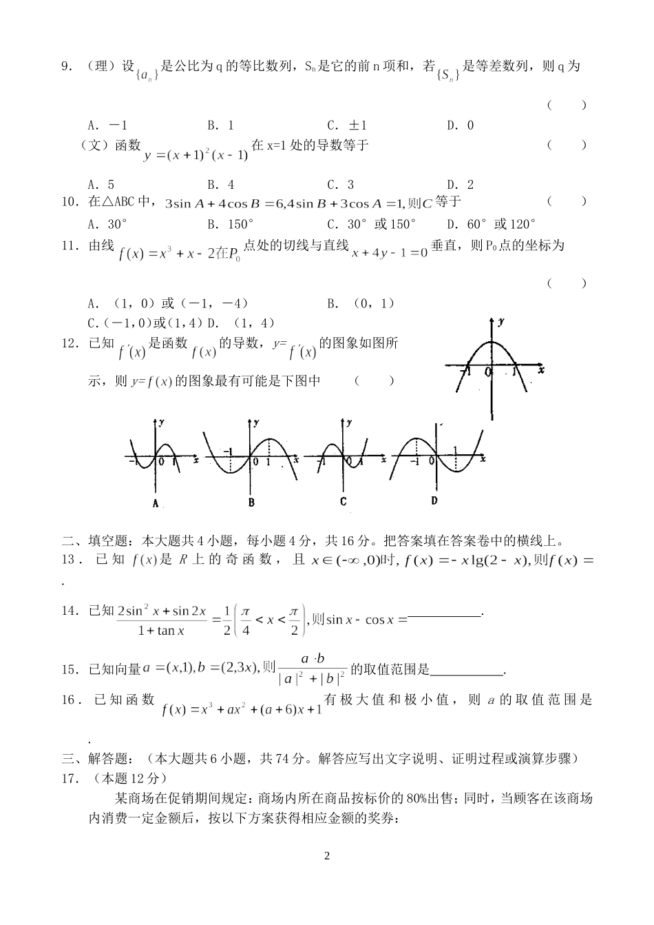 安徽省阜阳市插花中学高三数学09年10月份测试卷_第2页