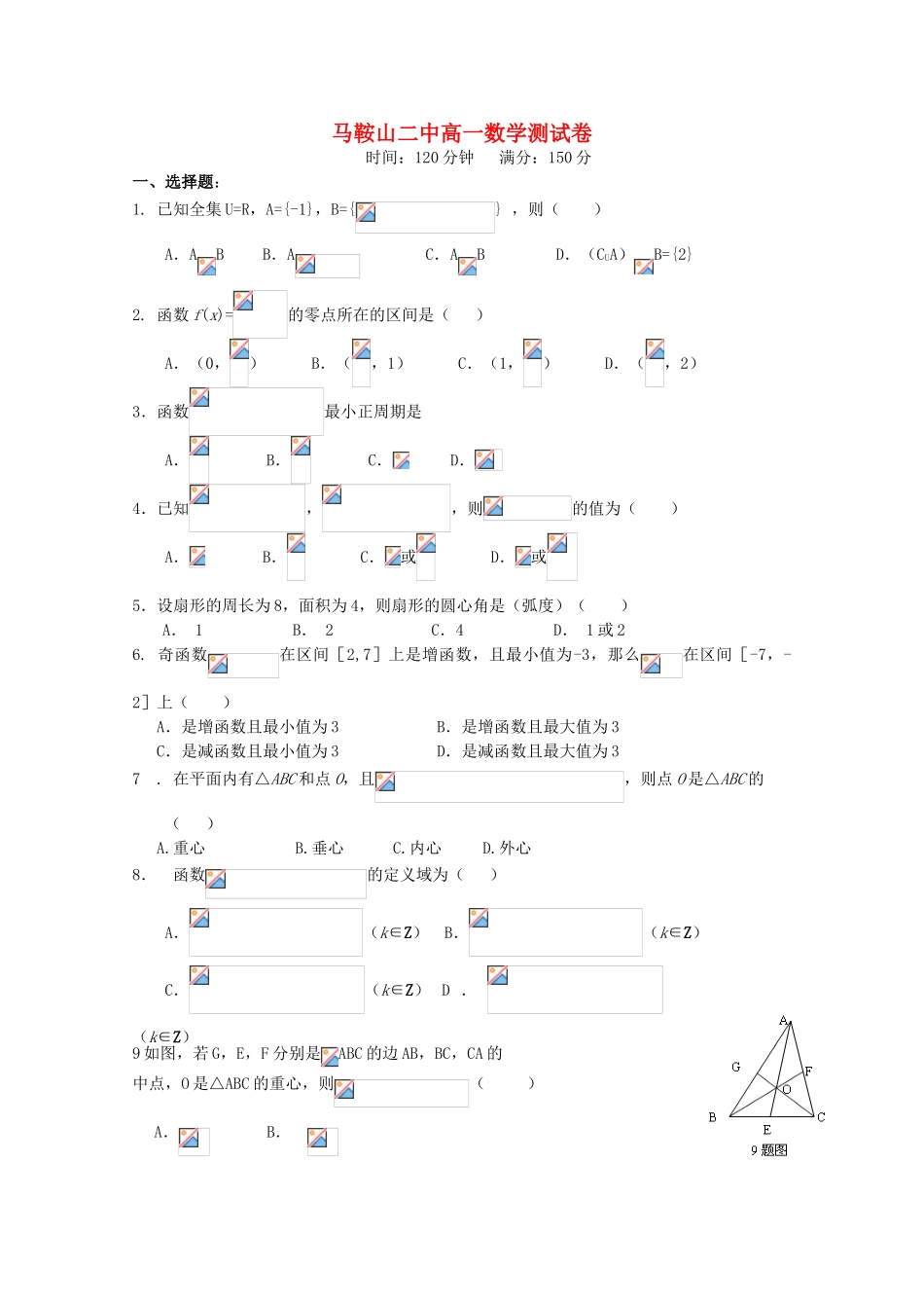 安徽省马鞍山二中11-12学年高一数学下期学第一次月考【会员独享】_第1页