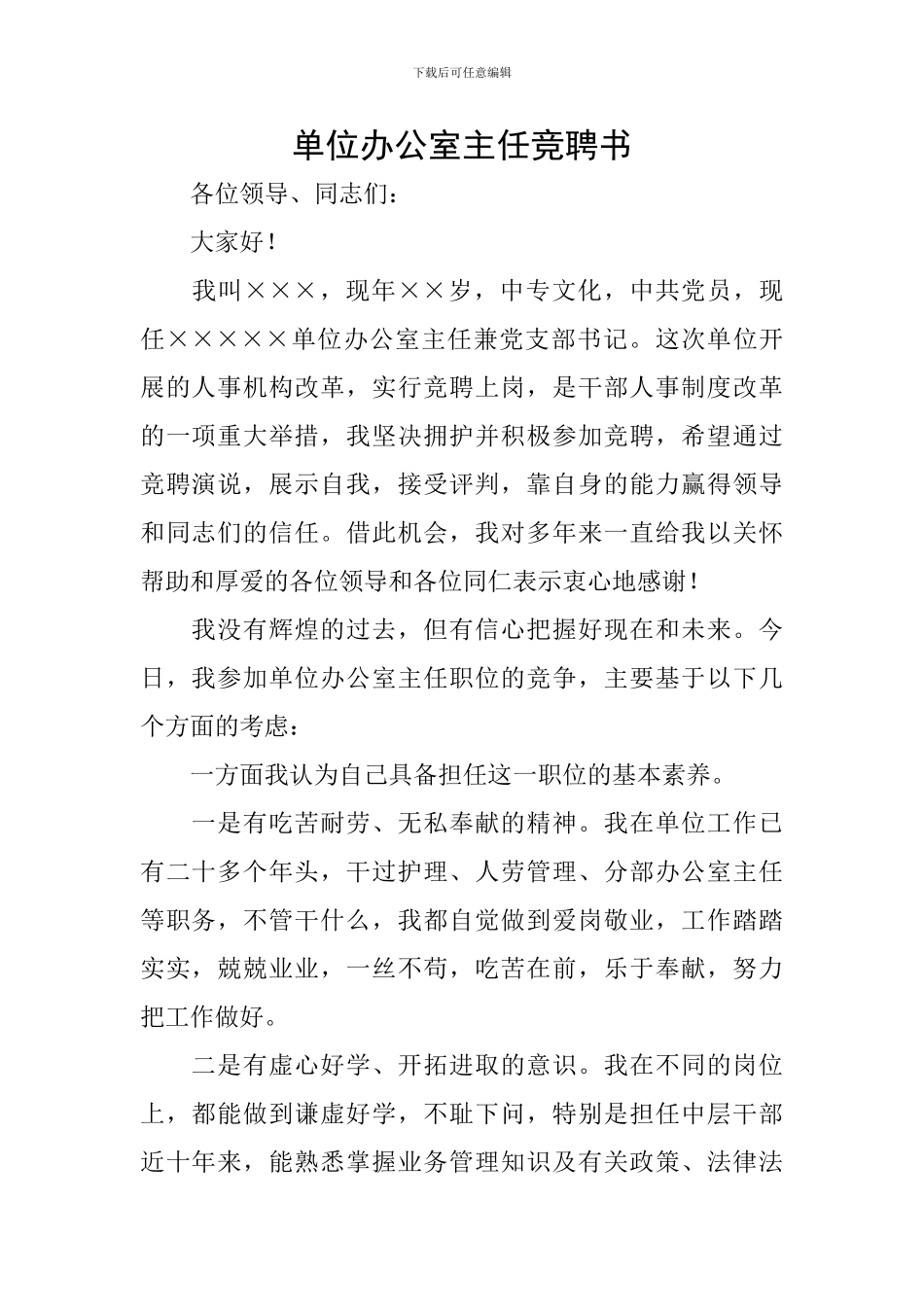 单位办公室主任竞聘书_第1页