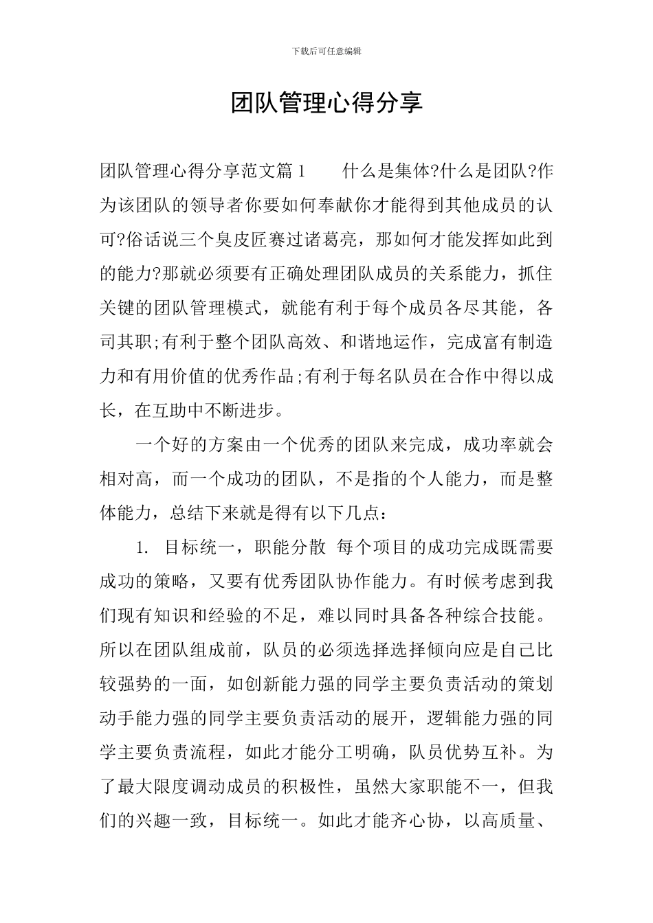 团队管理心得分享_第1页