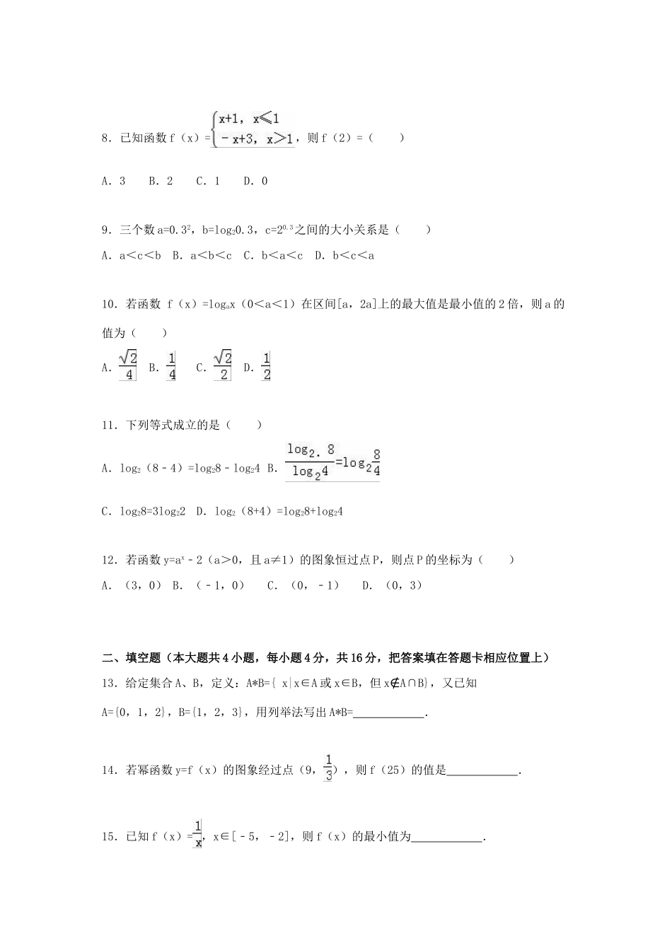 安徽省阜阳市太和八中高一数学上学期期中试卷（含解析）-人教版高一全册数学试题_第2页
