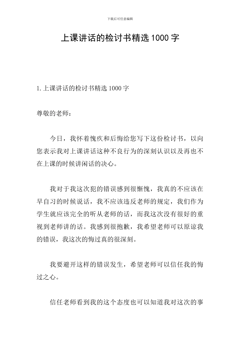 上课讲话的检讨书精选1000字_第1页