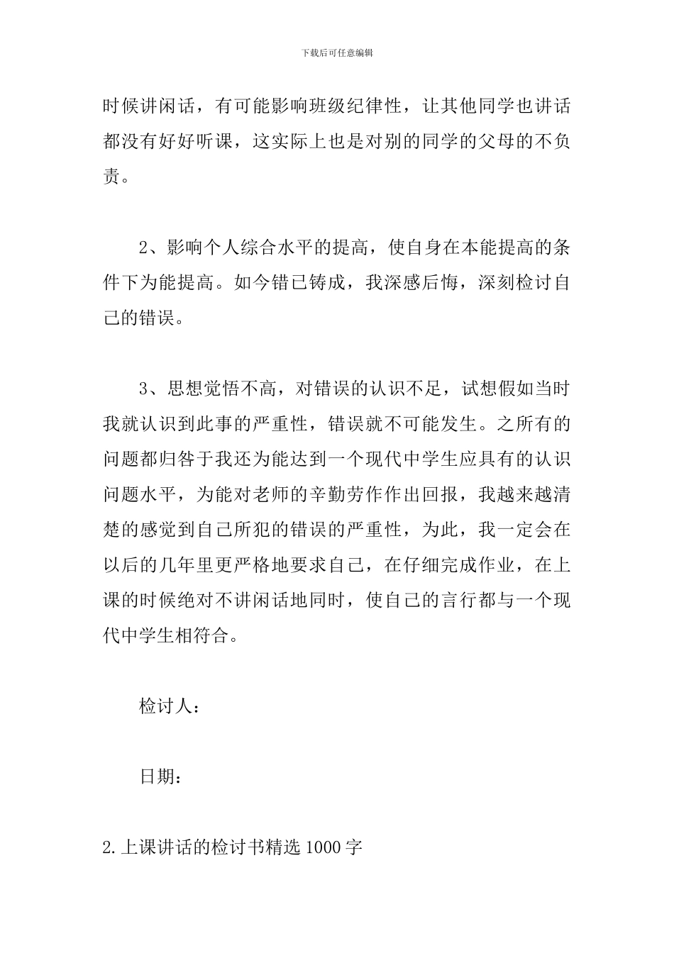 上课讲话的检讨书精选1000字_第3页