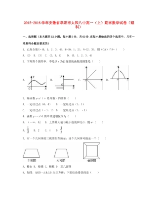 安徽省阜阳市太和八中高一数学上学期期末试卷 理（含解析）-人教版高一全册数学试题