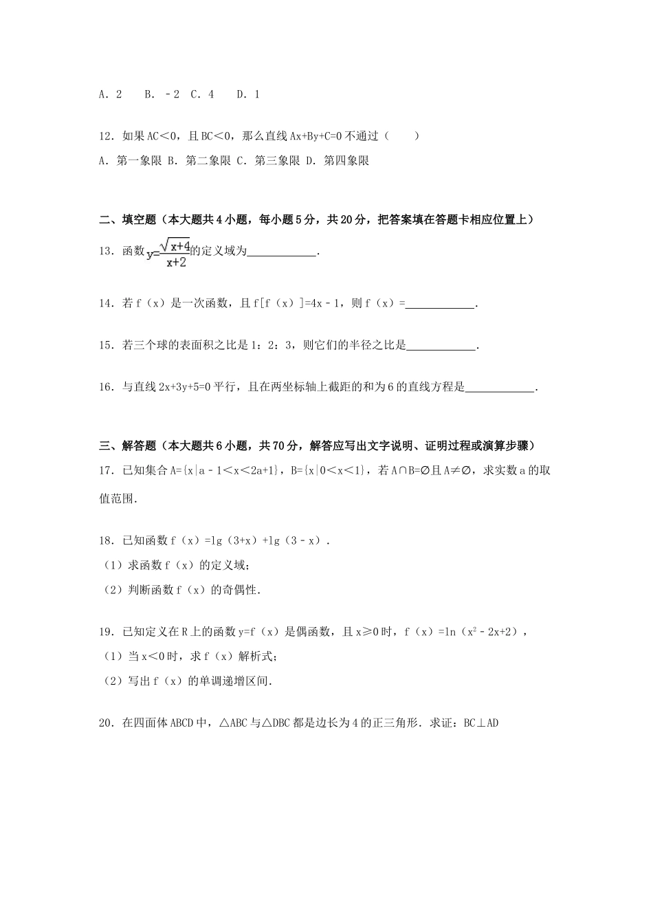 安徽省阜阳市太和八中高一数学上学期期末试卷 文（含解析）-人教版高一全册数学试题_第3页