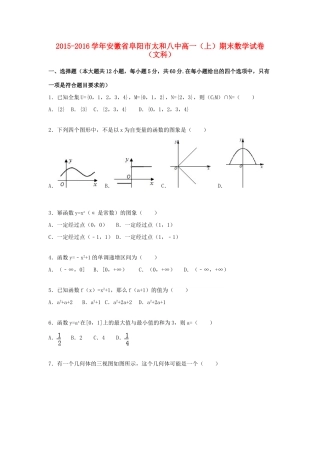 安徽省阜阳市太和八中高一数学上学期期末试卷 文（含解析）-人教版高一全册数学试题