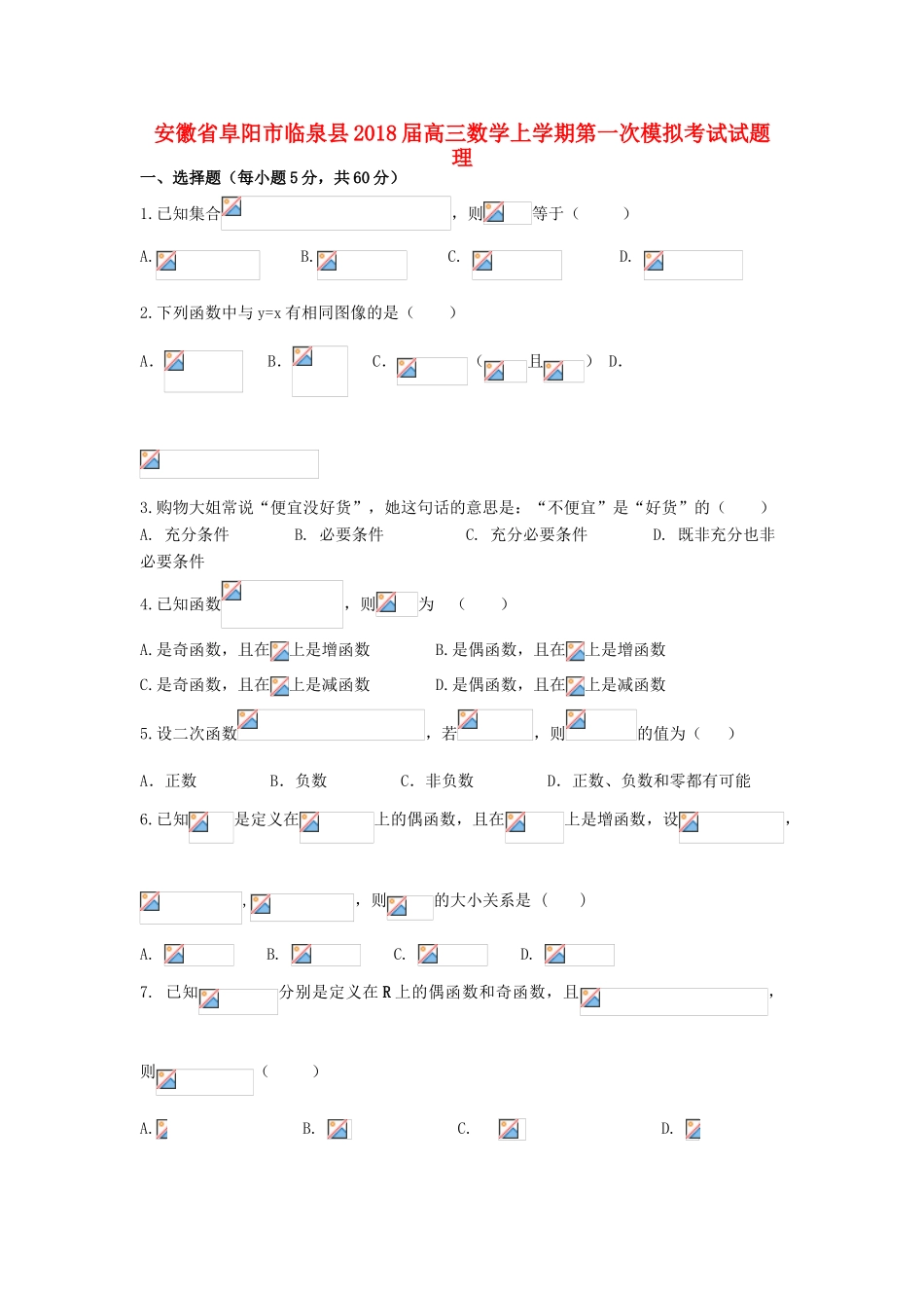 安徽省阜阳市临泉县高三数学上学期第一次模拟考试试题 理-人教版高三全册数学试题_第1页
