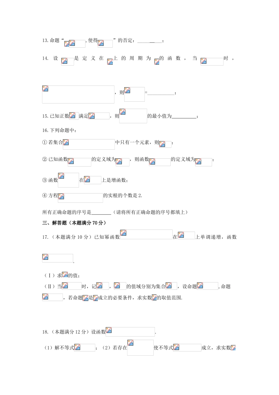 安徽省阜阳市临泉县高三数学上学期第一次模拟考试试题 理-人教版高三全册数学试题_第3页