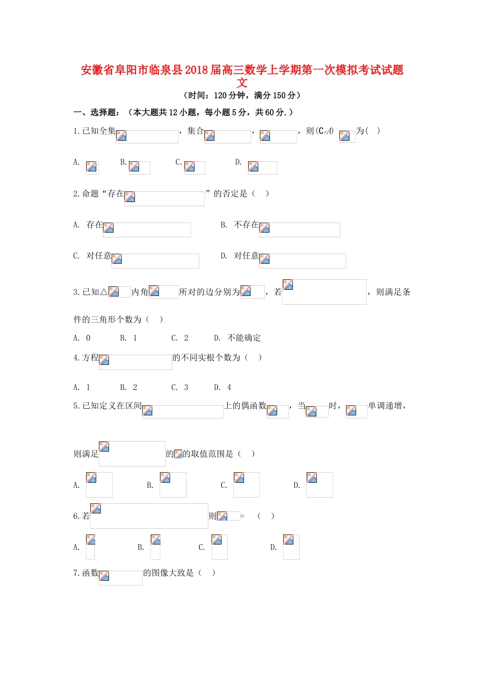 安徽省阜阳市临泉县高三数学上学期第一次模拟考试试题 文-人教版高三全册数学试题_第1页