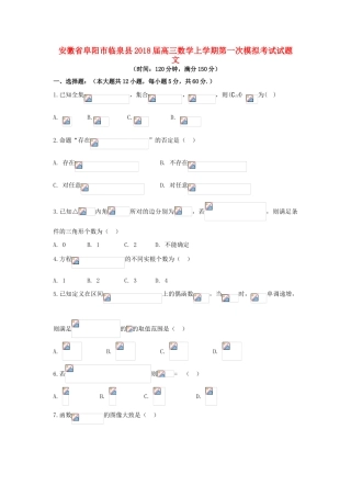 安徽省阜阳市临泉县高三数学上学期第一次模拟考试试题 文-人教版高三全册数学试题