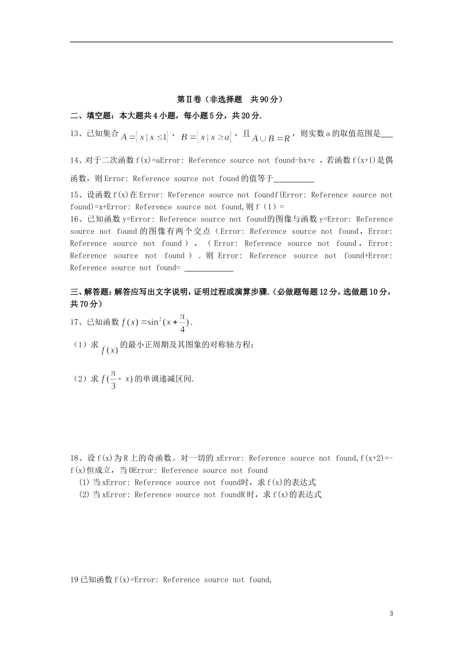 安徽省阜阳三中高三数学上学期第二次调研考试试卷 理-人教版高三全册数学试题_第3页