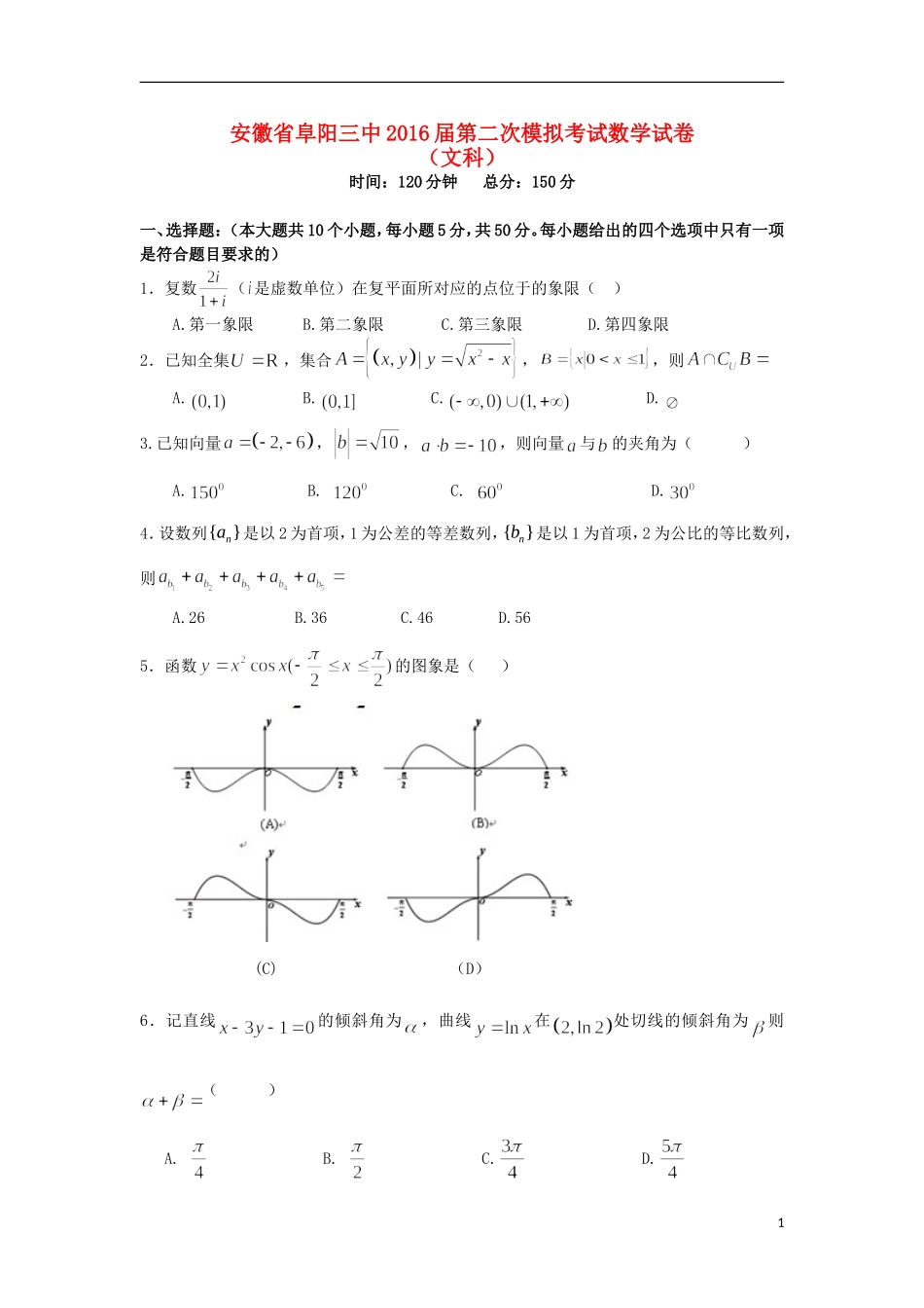 安徽省阜阳三中高三数学上学期第二次调研考试试卷 文-人教版高三全册数学试题_第1页