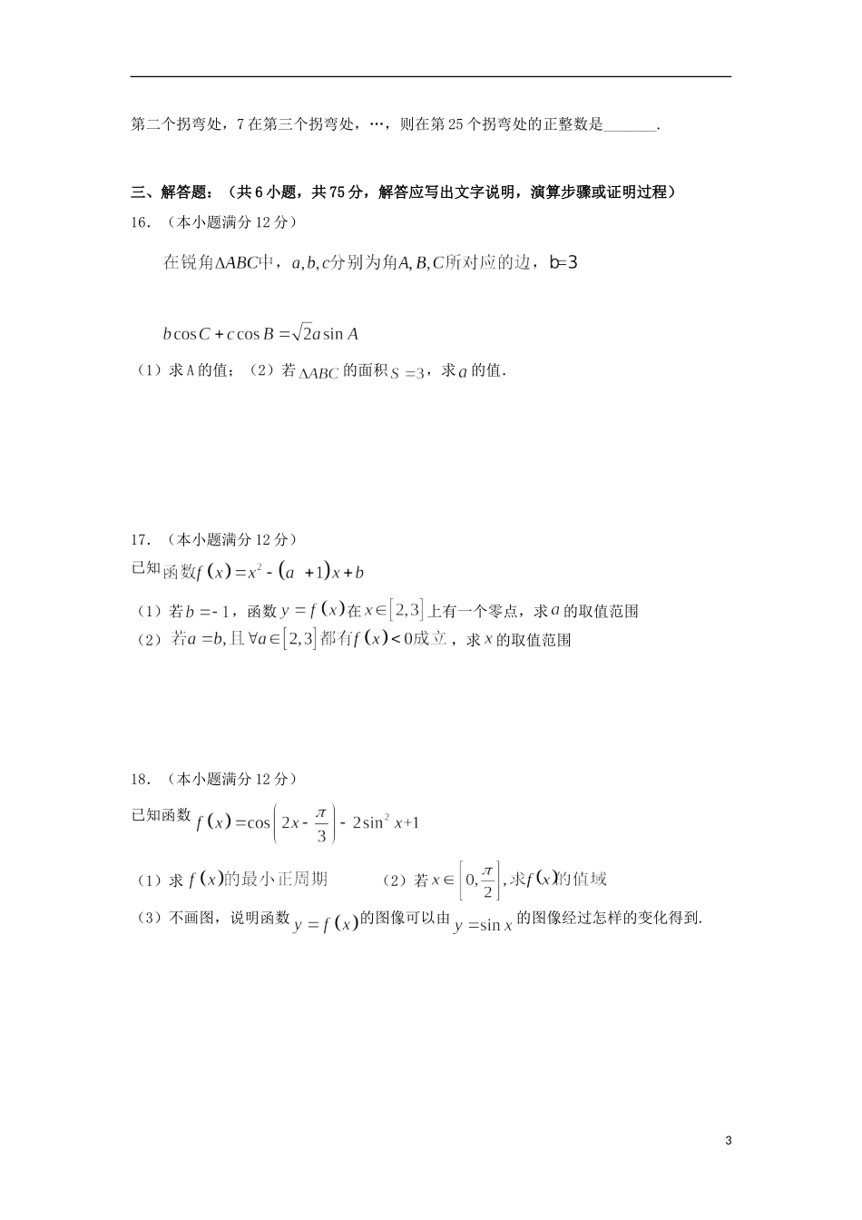 安徽省阜阳三中高三数学上学期第二次调研考试试卷 文-人教版高三全册数学试题_第3页