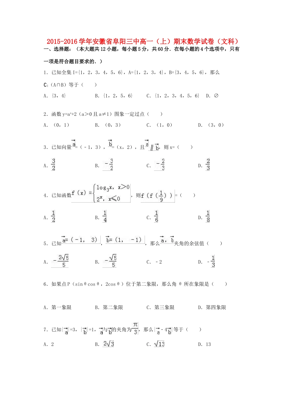 安徽省阜阳三中高一数学上学期期末试题 文（含解析）-人教版高一全册数学试题_第1页