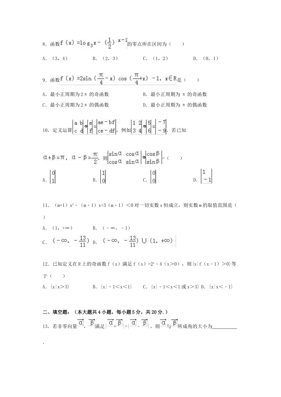 安徽省阜阳三中高一数学上学期期末试题 文（含解析）-人教版高一全册数学试题_第2页