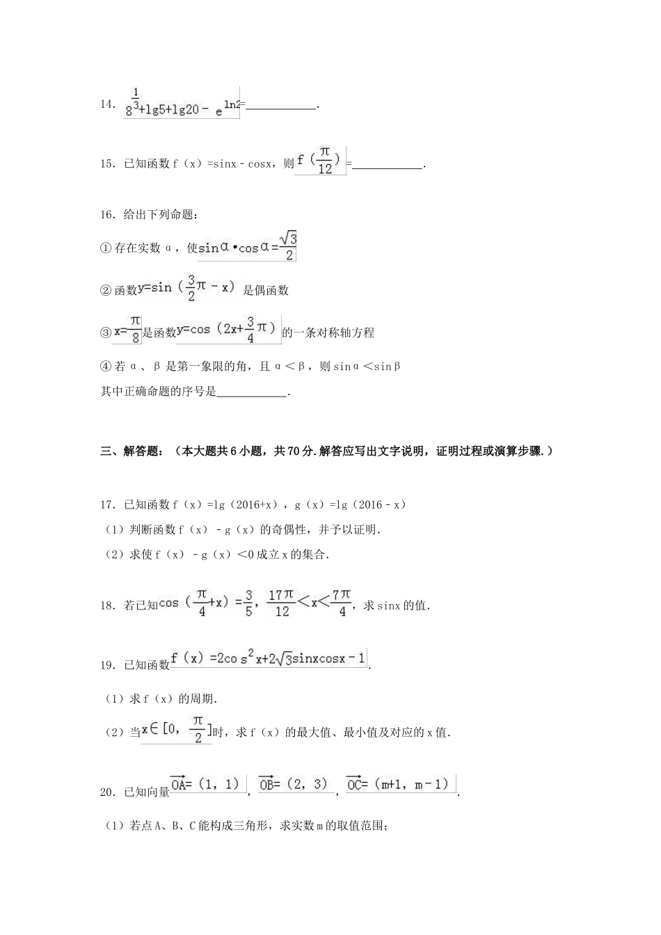 安徽省阜阳三中高一数学上学期期末试题 文（含解析）-人教版高一全册数学试题_第3页