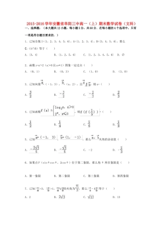 安徽省阜阳三中高一数学上学期期末试题 文（含解析）-人教版高一全册数学试题
