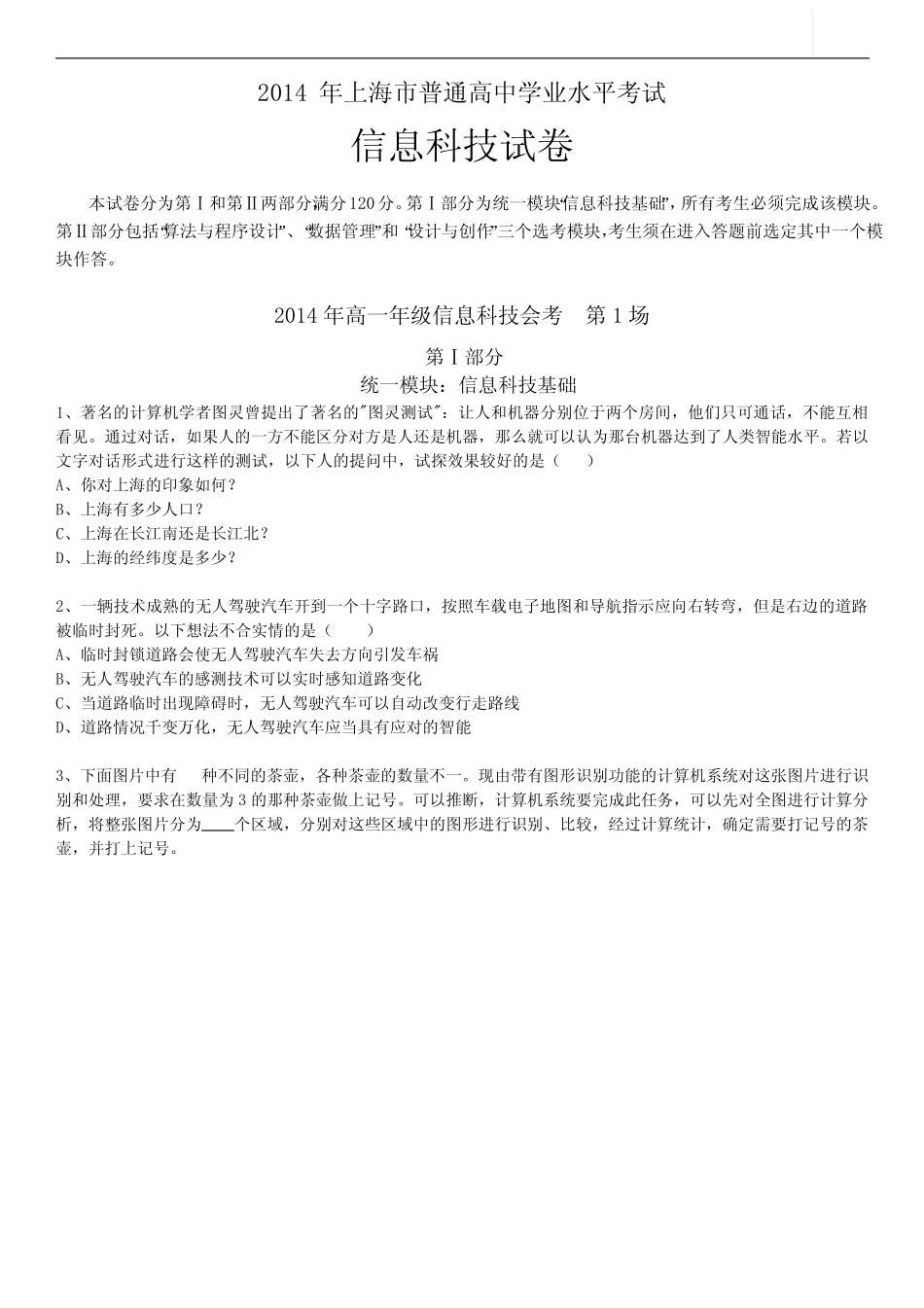 2014上海高中合格考-信息科技第1场 _第1页