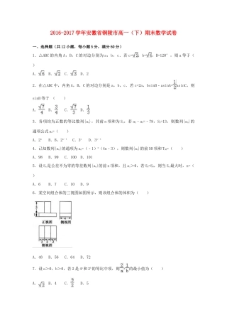 安徽省铜陵市高一数学下学期期末试卷（含解析）-人教版高一全册数学试题