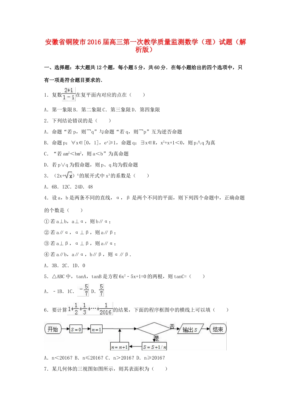 安徽省铜陵市高三数学第一次教学质量监测试题 理（含解析）-人教版高三全册数学试题_第1页
