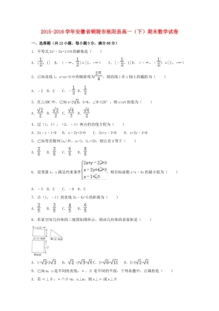 安徽省铜陵市枞阳县高一数学下学期期末试卷（含解析）-人教版高一全册数学试题