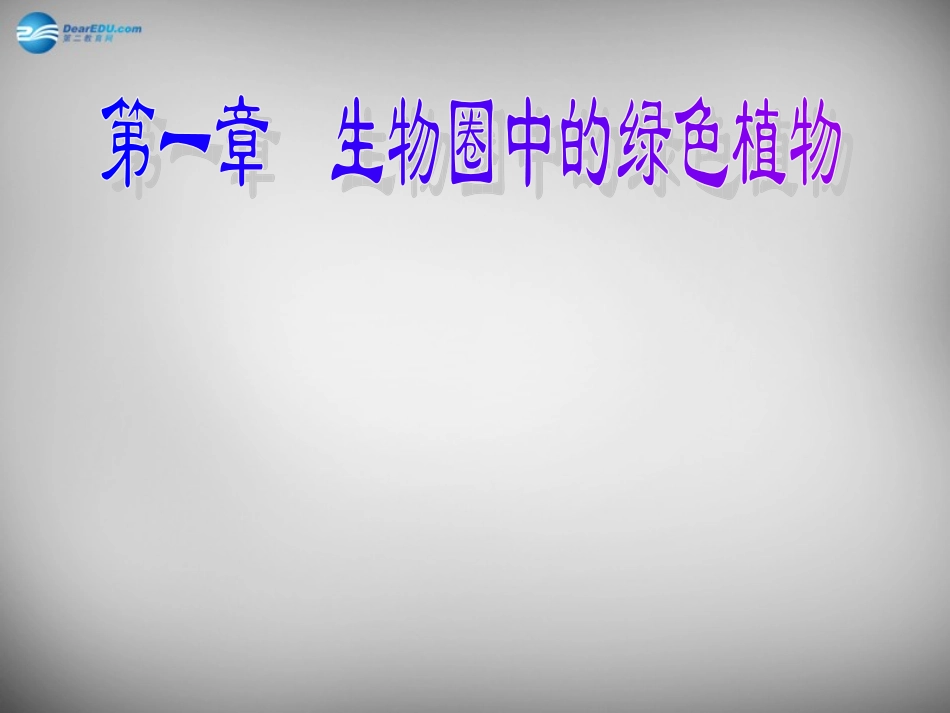 安徽省长丰县下塘实验中学七年级生物上册《3.1.1 藻类、苔藓和蕨类植物》课件 （新版）新人教版_第1页