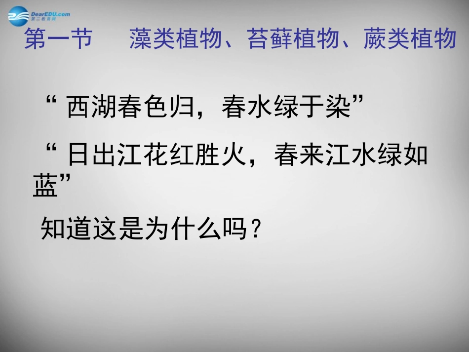 安徽省长丰县下塘实验中学七年级生物上册《3.1.1 藻类、苔藓和蕨类植物》课件 （新版）新人教版_第3页