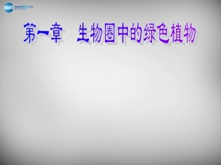 安徽省长丰县下塘实验中学七年级生物上册《3.1.1 藻类、苔藓和蕨类植物》课件 （新版）新人教版