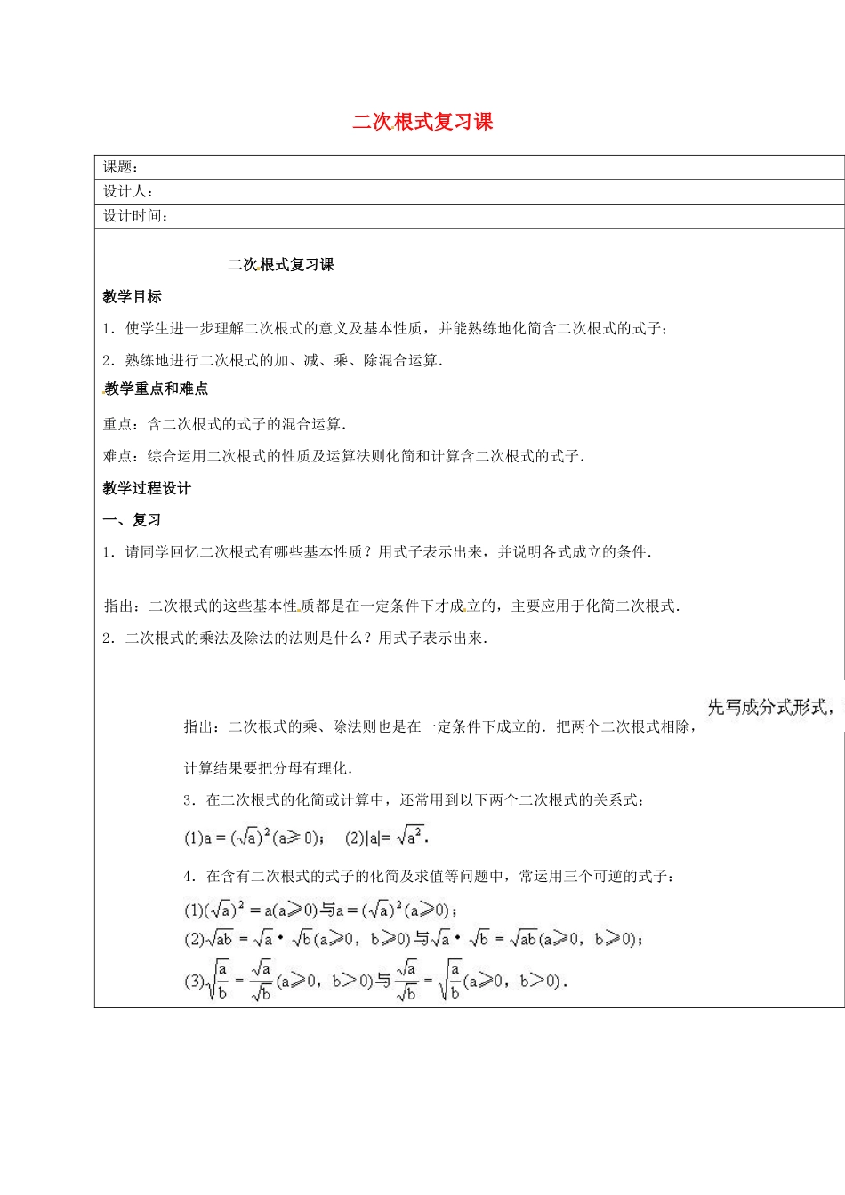 安徽省铜陵县顺安中学九年级数学上册 二次根式复习课教案 新人教版_第1页