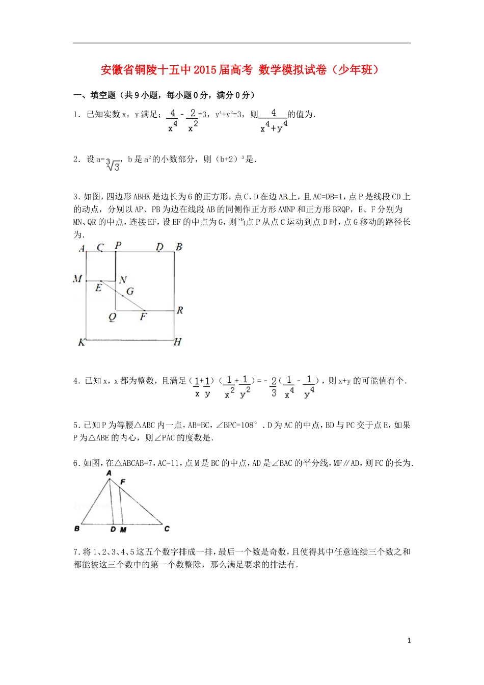 安徽省铜陵十五中高考数学模拟试卷（少年班，含解析）-人教版高三全册数学试题_第1页