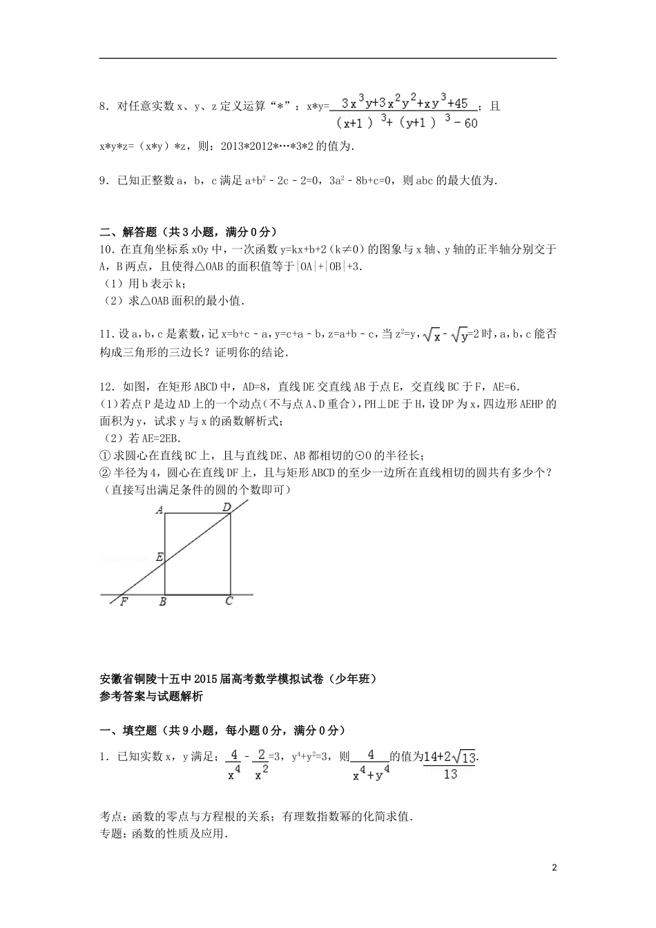 安徽省铜陵十五中高考数学模拟试卷（少年班，含解析）-人教版高三全册数学试题_第2页