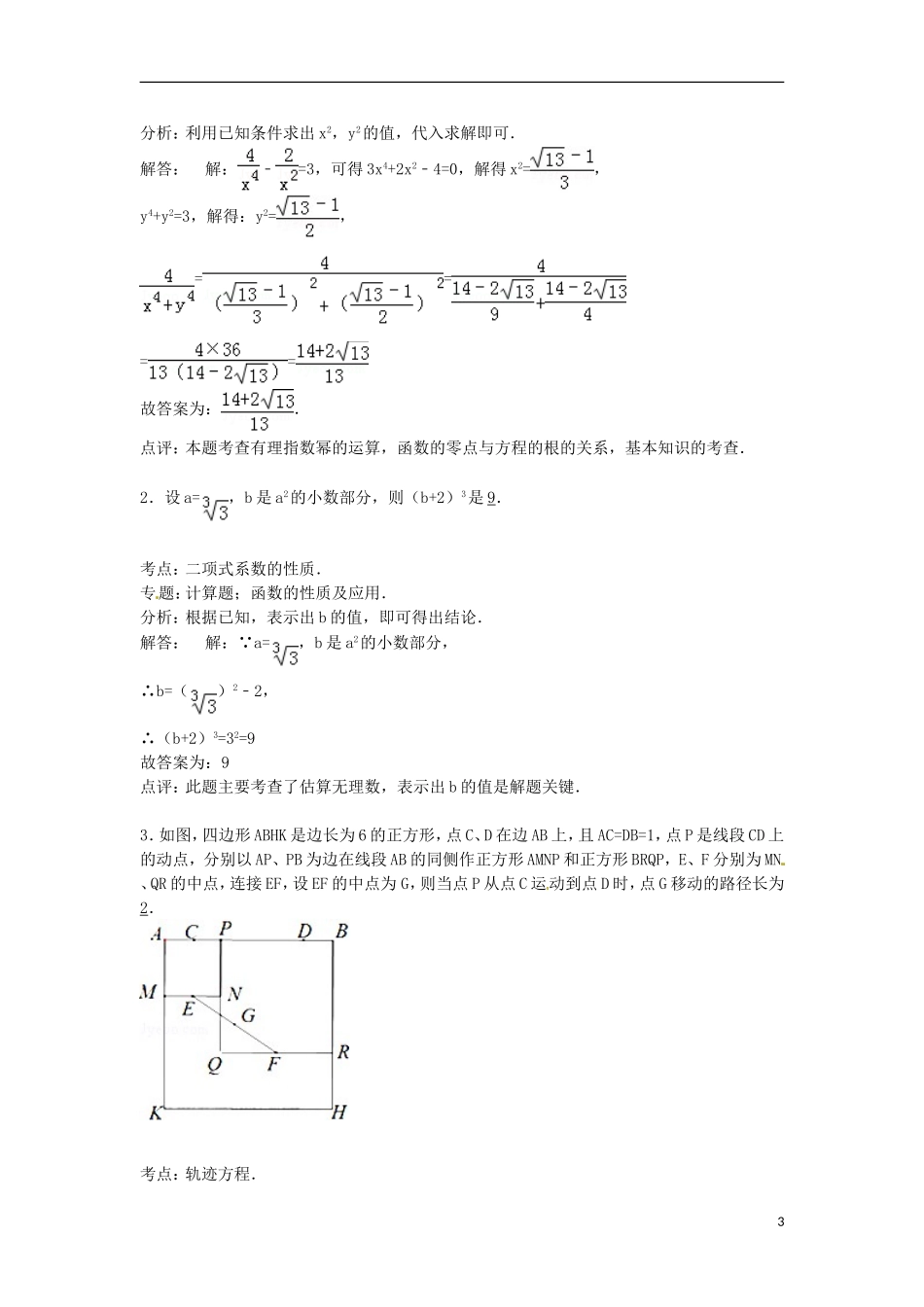 安徽省铜陵十五中高考数学模拟试卷（少年班，含解析）-人教版高三全册数学试题_第3页