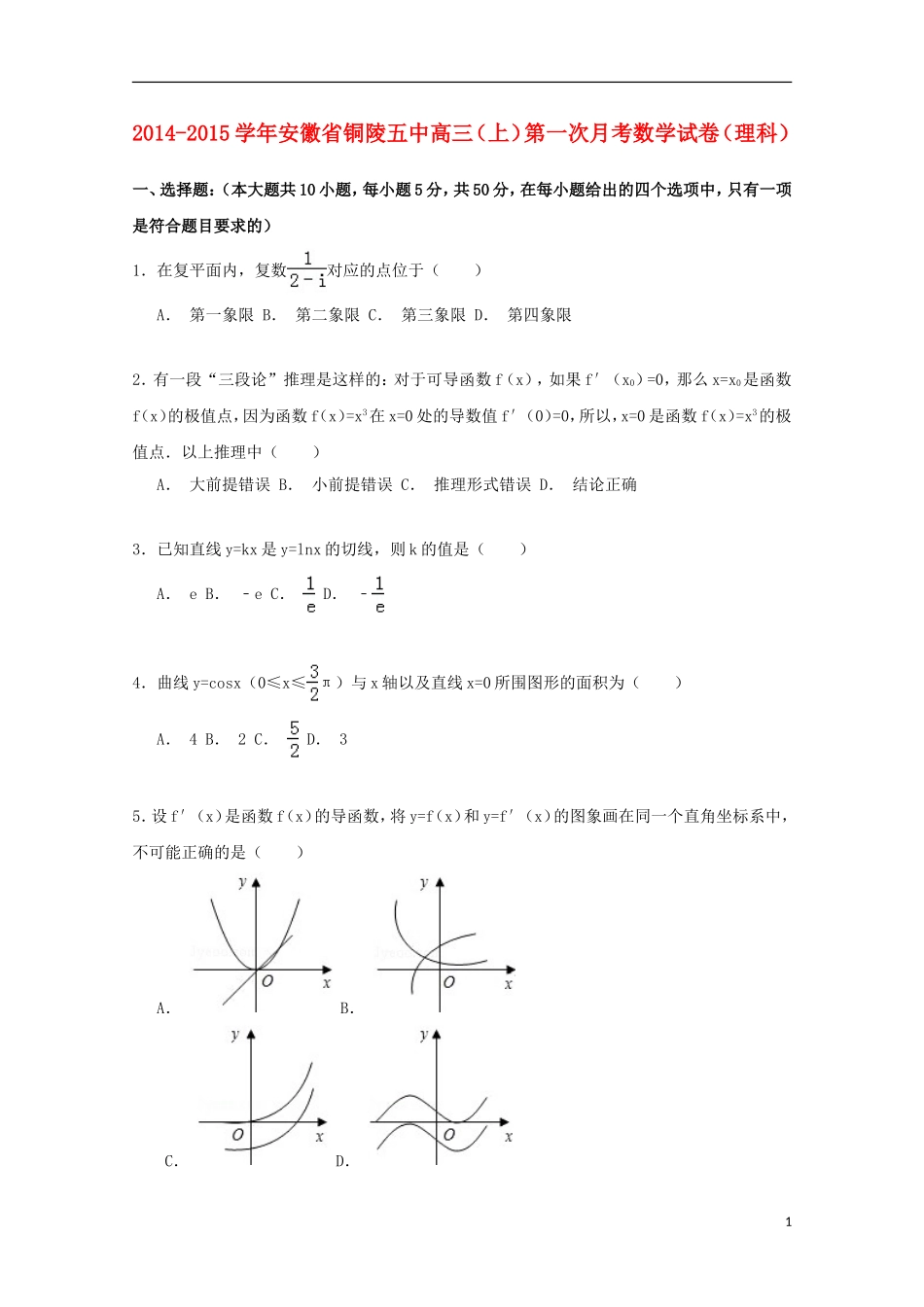 安徽省铜陵五中高三数学上学期第一次月考试卷 理（含解析）-人教版高三全册数学试题_第1页