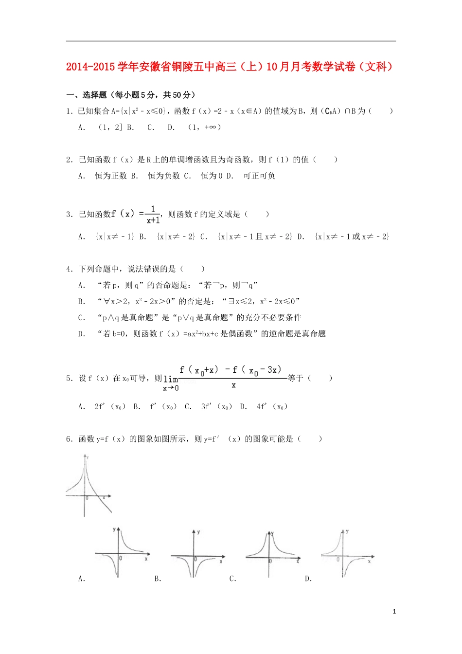 安徽省铜陵五中高三数学上学期10月月考试卷 文（含解析）-人教版高三全册数学试题_第1页