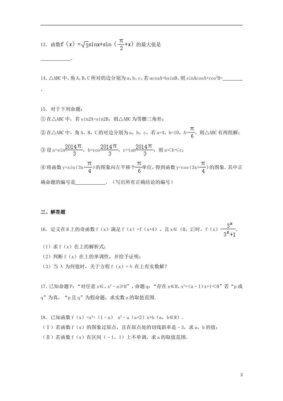 安徽省铜陵五中高三数学上学期10月月考试卷 文（含解析）-人教版高三全册数学试题_第3页